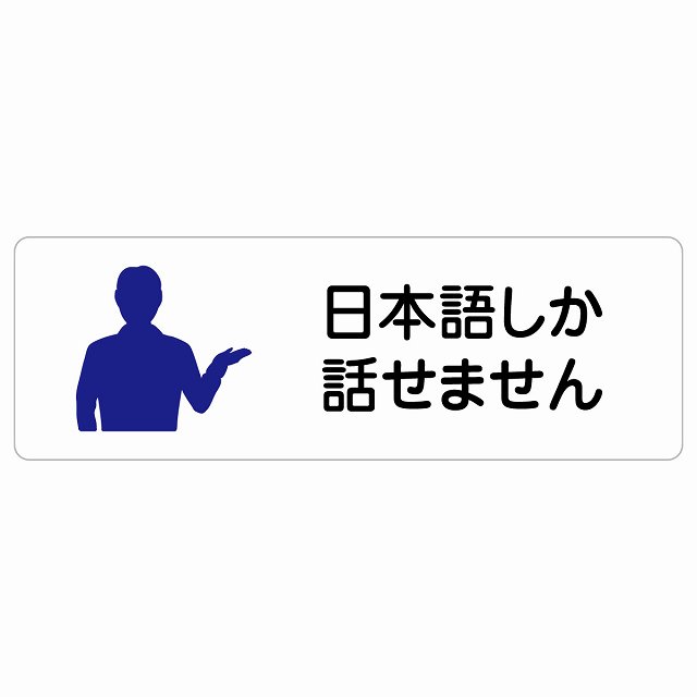 日本語しか話せません サインステッカー シール 長方形 商業施設 飲食店 旅館 ホテル レンタル イベント表示 場所 掲示 案内板 ピクトサイン 防水 屋内 屋外