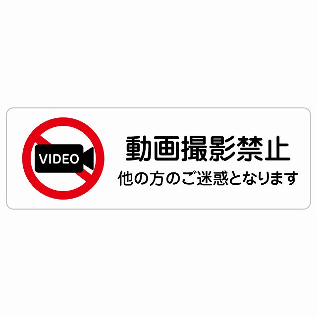 動画撮影禁止(他の方のご迷惑となります) サインステッカー シール 長方形 商業施設 飲食店 旅館 ホテル レンタル イベント表示 場所 掲示 案内板 ピクトサイン 防水 屋内 屋外