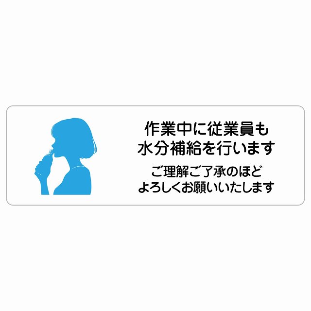 作業中に従業員も水分補給を行いますご理解ご了承のほどよろしくお願いいたします サインステッカー シール 長方形 商業施設 飲食店 旅館 ホテル レンタル イベント表示 場所 掲示 案内板 ピクトサイン 防水 屋内 屋外