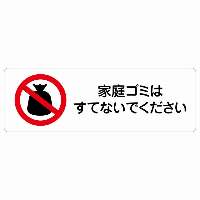 家庭ゴミはすてないでください サインステッカー シール 長方形 商業施設 飲食店 旅館 ホテル レンタル イベント表示 場所 掲示 案内板 ピクトサイン 防水 屋内 屋外