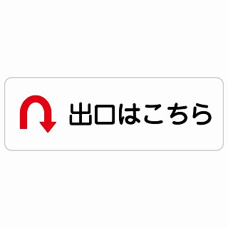 出口はこちら Uマーク 矢印 長方形 サインステッカー シール 安全対策 屋内 屋外 防水 おしゃれ 作業場 工事現場 建設現場 道路 案内 看板 注意 警告 方向 イベント店舗