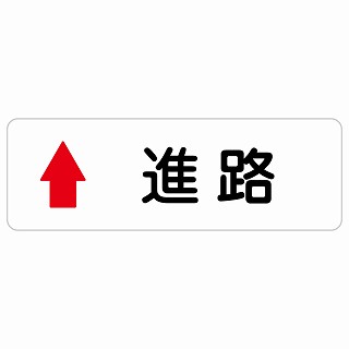 進路 上 矢印 長方形 サインステッカー シール 安全対策 屋内 屋外 防水 おしゃれ 作業場 工事現場 建設現場 道路 案内 看板 注意 警告 方向 イベント店舗