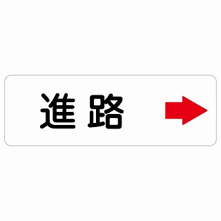 進路 右 矢印 長方形 サインステッカー シール 安全対策 屋内 屋外 防水 おしゃれ 作業場 工事現場 建設現場 道路 案内 看板 注意 警告 方向 イベント店舗
