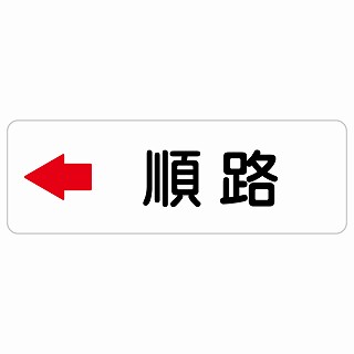 順路 左 矢印 長方形 サインステッカー シール 安全対策 屋内 屋外 防水 おしゃれ 作業場 工事現場 建設現場 道路 案内 看板 注意 警告 方向 イベント店舗