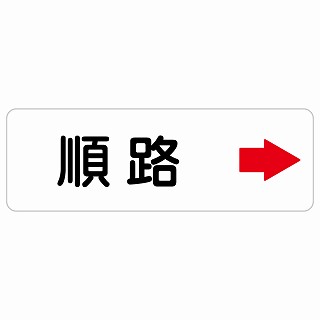 順路 右 矢印 長方形 サインステッカー シール 安全対策 屋内 屋外 防水 おしゃれ 作業場 工事現場 建設現場 道路 案内 看板 注意 警告 方向 イベント店舗｜雑貨屋　Cheerful（チアフル）