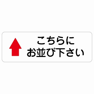 こちらにお並び下さい 上 矢印 長方形 サインステッカー シール 安全対策 屋内 屋外 防水 おしゃれ 作業場 工事現場 建設現場 道路 案内 看板 注意 警告 方向 イベント店舗
