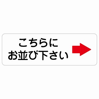 こちらにお並び下さい 右 矢印 長方形 サインステッカー シール 安全対策 屋内 屋外 防水 おしゃれ 作業場 工事現場 建設現場 道路 案内 看板 注意 警告 方向 イベント店舗