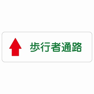 歩行者通路 上 矢印 長方形 サインステッカー シール 安全対策 屋内 屋外 防水 おしゃれ 作業場 工事現場 建設現場 道路 案内 看板 注意 警告 方向 イベント店舗｜雑貨屋　Cheerful（チアフル）