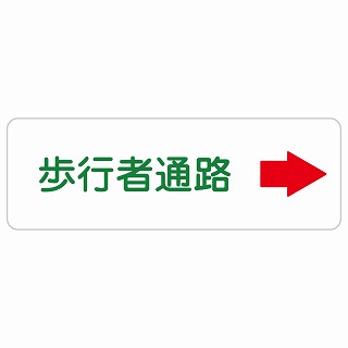 歩行者通路 右 矢印 長方形 サインステッカー シール 安全対策 屋内 屋外 防水 おしゃれ 作業場 工事現場 建設現場 道路 案内 看板 注意 警告 方向 イベント店舗｜雑貨屋　Cheerful（チアフル）