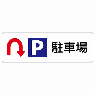 駐車場 Uマーク 矢印 長方形 サインステッカー シール 安全対策 屋内 屋外 防水 おしゃれ 作業場 工事現場 建設現場 道路 案内 看板 注意 警告 方向 イベント店舗｜雑貨屋　Cheerful（チアフル）