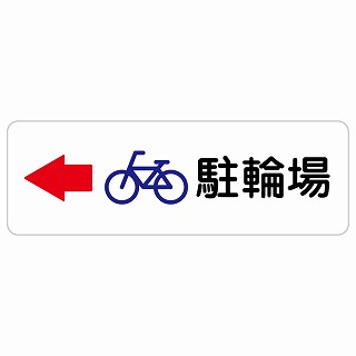 駐輪場 左 矢印 長方形 サインステッカー シール 安全対策 屋内 屋外 防水 おしゃれ 作業場 工事現場 建設現場 道路 案内 看板 注意 警告 方向 イベント店舗