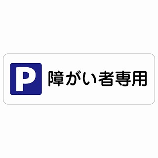 障がい者専用駐車場 長方形 サインステッカー シール 安全対策 屋内 屋外 防水 おしゃれ 作業場 工事現場 建設現場 道路 案内 看板 注意 警告 方向 イベント店舗