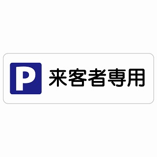 来客者専用駐車場 長方形 サインステッカー シール 安全対策 屋内 屋外 防水 おしゃれ 作業場 工事現場 建設現場 道路 案内 看板 注意 警告 方向 イベント店舗