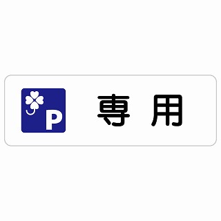 クロバーマーク 専用駐車場 長方形 サインステッカー シール 安全対策 屋内 屋外 防水 おしゃれ 作業場 工事現場 建設現場 道路 案内 看板 注意 警告 方向 イベント店舗｜雑貨屋　Cheerful（チアフル）