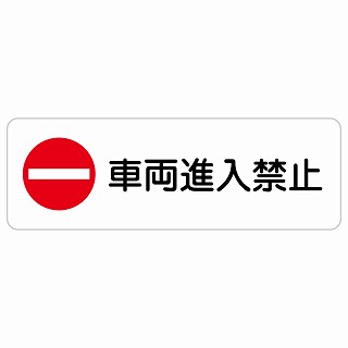 車両進入禁止 長方形 サインステッカー シール 安全対策 屋内 屋外 防水 おしゃれ 作業場 工事現場 建設現場 道路 案内 看板 注意 警告 方向 イベント店舗