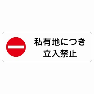 私有地につき立入禁止 長方形 サインステッカー シール 安全対策 屋内 屋外 防水 おしゃれ 作業場 工事現場 建設現場 道路 案内 看板 注意 警告 方向 イベント店舗