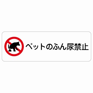 ペットのふん尿禁止 長方形 サインステッカー シール 安全対策 屋内 屋外 防水 おしゃれ 作業場 工事現場 建設現場 道路 案内 看板 注意 警告 方向 イベント店舗