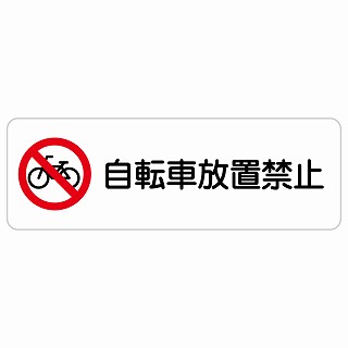 自転車放置禁止 長方形 サインステッカー シール 安全対策 屋内 屋外 防水 おしゃれ 作業場 工事現場 建設現場 道路 案内 看板 注意 警告 方向 イベント店舗