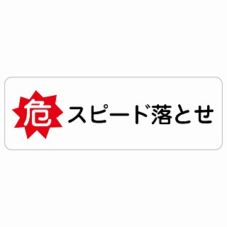 危 スピード落とせ 長方形 サインステッカー シール 安全対策 屋内 屋外 防水 おしゃれ 作業場 工事現場 建設現場 道路 案内 看板 注意 警告 方向 イベント店舗