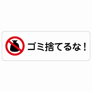 ゴミ捨てるな! 長方形 サインステッカー シール 安全対策 屋内 屋外 防水 おしゃれ 作業場 工事現場 建設現場 道路 案内 看板 注意 警告 方向 イベント店舗｜雑貨屋　Cheerful（チアフル）