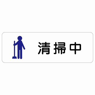 清掃中 長方形 サインステッカー シール 安全対策 屋内 屋外 防水 おしゃれ 作業場 工事現場 建設現場 道路 案内 看板 注意 警告 方向 イベント店舗