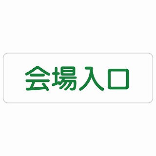 会場入口 長方形 サインステッカー シール 安全対策 屋内 屋外 防水 おしゃれ 作業場 工事現場 建設現場 道路 案内 看板 注意 警告 方向 イベント店舗
