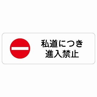 私道につき進入禁止 長方形 サインステッカー シール 安全対策 屋内 屋外 防水 おしゃれ 作業場 工事現場 建設現場 道路 案内 看板 注意 警告 方向 イベント店舗