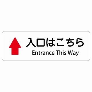 入口はこちら 上 矢印 Entrance This Way 長方形 インバウンド 多言語 英語 外国語 英語表記 ステッカー sticker サインステッカー シール 屋内 屋外 防水 安全対策 迷惑行為 案内 看板 注意 警告