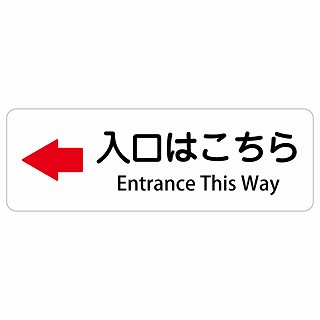 入口はこちら 左 矢印 Entrance This Way 長方形 インバウンド 多言語 英語 外国語 英語表記 ステッカー sticker サインステッカー シール 屋内 屋外 防水 安全対策 迷惑行為 案内 看板 注意 警告｜雑貨屋　Cheerful（チアフル）
