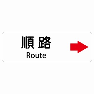 順路 右 矢印 Route 長方形 インバウンド 多言語 英語 外国語 英語表記 ステッカー sticker サインステッカー シール 屋内 屋外 防水 安全対策 迷惑行為 案内 看板 注意 警告