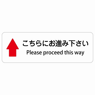 こちらにお進み下さい 上 矢印 Please proceed this way 長方形 インバウンド 多言語 英語 外国語 英語表記 ステッカー sticker サインステッカー シール 屋内 屋外 防水 安全対策 迷惑行為 案内 看板 注意 警告