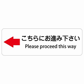 こちらにお進み下さい 左 矢印 Please proceed this way 長方形 インバウンド 多言語 英語 外国語 英語表記 ステッカー sticker サインステッカー シール 屋内 屋外 防水 安全対策 迷惑行為 案内 看板 注意 警告