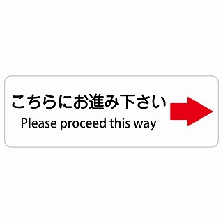 こちらにお進み下さい 右 矢印 Please proceed this way 長方形 インバウンド 多言語 英語 外国語 英語表記 ステッカー sticker サインステッカー シール 屋内 屋外 防水 安全対策 迷惑行為 案内 看板 注意 警告