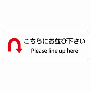 こちらにお並び下さい Uマーク 矢印 Please line up here 長方形 インバウンド 多言語 英語 外国語 英語表記 ステッカー sticker サインステッカー シール 屋内 屋外 防水 安全対策 迷惑行為 案内 看板 注意 警告
