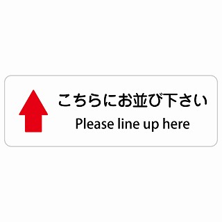 こちらにお並び下さい 上 矢印 Please line up here 長方形 インバウンド 多言語 英語 外国語 英語表記 ステッカー sticker サインステッカー シール 屋内 屋外 防水 安全対策 迷惑行為 案内 看板 注意 警告