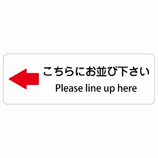 こちらにお並び下さい 左 矢印 Please line up here 長方形 インバウンド 多言語 英語 外国語 英語表記 ステッカー sticker サインステッカー シール 屋内 屋外 防水 安全対策 迷惑行為 案内 看板 注意 警告