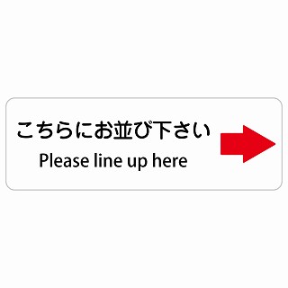 こちらにお並び下さい 右 矢印 Please line up here 長方形 インバウンド 多言語 英語 外国語 英語表記 ステッカー sticker サインステッカー シール 屋内 屋外 防水 安全対策 迷惑行為 案内 看板 注意 警告