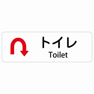 トイレ Uマーク 矢印 Toilet 長方形 インバウンド 多言語 英語 外国語 英語表記 ステッカー sticker サインステッカー シール 屋内 屋外 防水 安全対策 迷惑行為 案内 看板 注意 警告