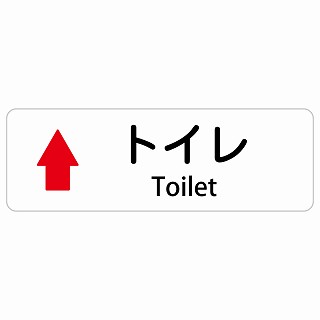トイレ 上 矢印 Toilet 長方形 インバウンド 多言語 英語 外国語 英語表記 ステッカー sticker サインステッカー シール 屋内 屋外 防水 安全対策 迷惑行為 案内 看板 注意 警告