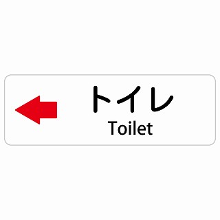 トイレ 左 矢印 Toilet 長方形 インバウンド 多言語 英語 外国語 英語表記 ステッカー sticker サインステッカー シール 屋内 屋外 防水 安全対策 迷惑行為 案内 看板 注意 警告