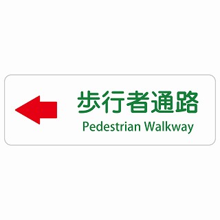 歩行者通路 左 矢印 Pedestrian Walkway 長方形 インバウンド 多言語 英語 外国語 英語表記 ステッカー sticker サインステッカー シール 屋内 屋外 防水 安全対策 迷惑行為 案内 看板 注意 警告