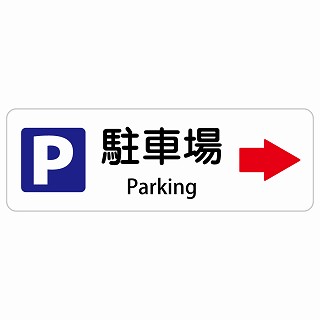 駐車場 右 矢印 Parking 長方形 インバウンド 多言語 英語 外国語 英語表記 ステッカー sticker サインステッカー シール 屋内 屋外 防水 安全対策 迷惑行為 案内 看板 注意 警告