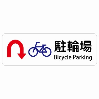 駐輪場 Uマーク 矢印 Bicycle Parking 長方形 インバウンド 多言語 英語 外国語 英語表記 ステッカー sticker サインステッカー シール 屋内 屋外 防水 安全対策 迷惑行為 案内 看板 注意 警告