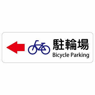 駐輪場 左 矢印 Bicycle Parking 長方形 インバウンド 多言語 英語 外国語 英語表記 ステッカー sticker サインステッカー シール 屋内 屋外 防水 安全対策 迷惑行為 案内 看板 注意 警告