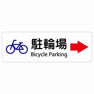 駐輪場 右 矢印 Bicycle Parking 長方形 インバウンド 多言語 英語 外国語 英語表記 ステッカー sticker サインステッカー シール 屋内 屋外 防水 安全対策 迷惑行為 案内 看板 注意 警告