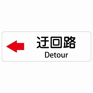 迂回路 左 Detour 長方形 インバウンド 多言語 英語 外国語 英語表記 ステッカー sticker サインステッカー シール 屋内 屋外 防水 安全対策 迷惑行為 案内 看板 注意 警告
