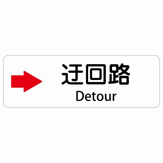 迂回路 右 Detour 長方形 インバウンド 多言語 英語 外国語 英語表記 ステッカー sticker サインステッカー シール 屋内 屋外 防水 安全対策 迷惑行為 案内 看板 注意 警告