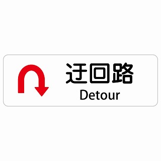 迂回路 Uマーク Detour 長方形 インバウンド 多言語 英語 外国語 英語表記 ステッカー sticker サインステッカー シール 屋内 屋外 防水 安全対策 迷惑行為 案内 看板 注意 警告