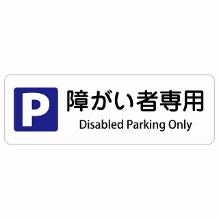 障がい者専用駐車場 Disabled Parking Only 長方形 インバウンド 多言語 英語 外国語 英語表記 ステッカー sticker サインステッカー シール 屋内 屋外 防水 安全対策 迷惑行為 案内 看板 注意 警告
