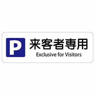 来客者専用駐車場 Exclusive for Visitors 長方形 インバウンド 多言語 英語 外国語 英語表記 ステッカー sticker サインステッカー シール 屋内 屋外 防水 安全対策 迷惑行為 案内 看板 注意 警告｜雑貨屋　Cheerful（チアフル）